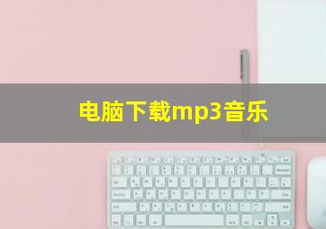 电脑下载mp3音乐