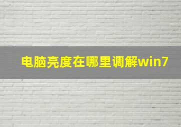 电脑亮度在哪里调解win7