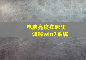 电脑亮度在哪里调解win7系统