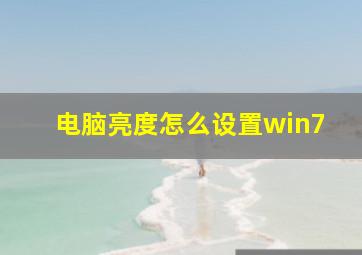 电脑亮度怎么设置win7