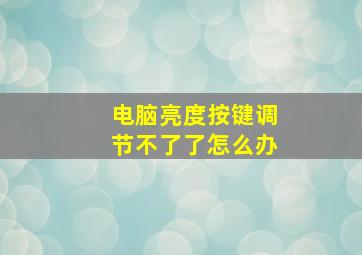 电脑亮度按键调节不了了怎么办