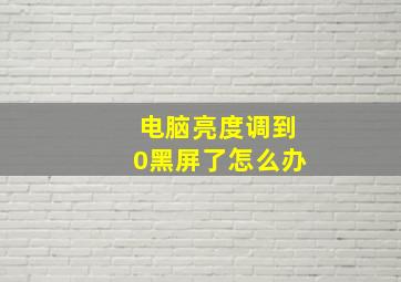 电脑亮度调到0黑屏了怎么办