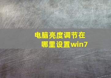 电脑亮度调节在哪里设置win7