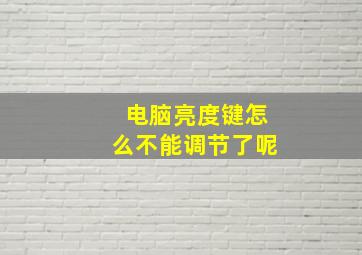 电脑亮度键怎么不能调节了呢