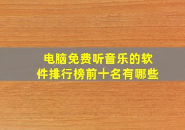 电脑免费听音乐的软件排行榜前十名有哪些