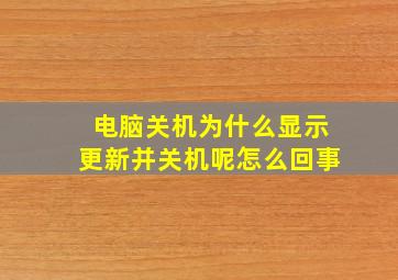 电脑关机为什么显示更新并关机呢怎么回事