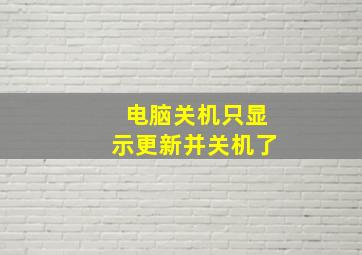 电脑关机只显示更新并关机了