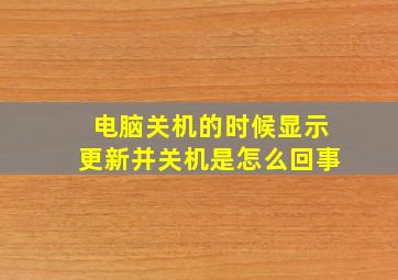 电脑关机的时候显示更新并关机是怎么回事