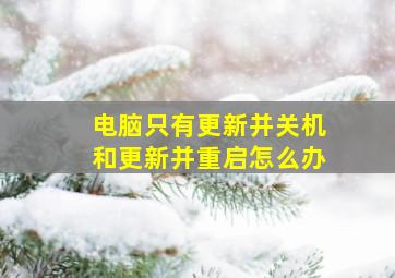 电脑只有更新并关机和更新并重启怎么办