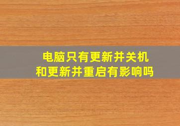 电脑只有更新并关机和更新并重启有影响吗