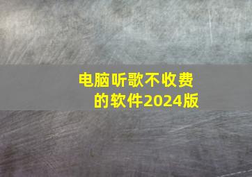 电脑听歌不收费的软件2024版