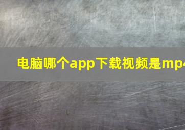 电脑哪个app下载视频是mp4