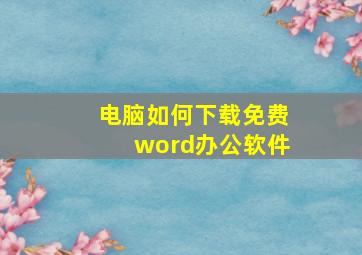 电脑如何下载免费word办公软件