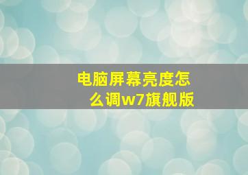 电脑屏幕亮度怎么调w7旗舰版