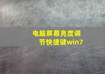 电脑屏幕亮度调节快捷键win7