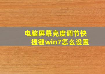 电脑屏幕亮度调节快捷键win7怎么设置