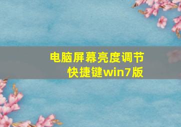 电脑屏幕亮度调节快捷键win7版