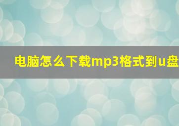 电脑怎么下载mp3格式到u盘