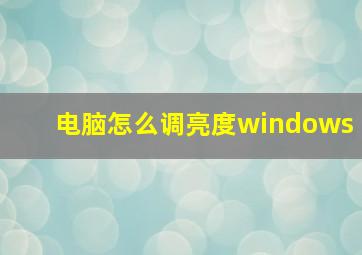 电脑怎么调亮度windows