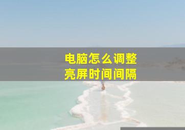 电脑怎么调整亮屏时间间隔