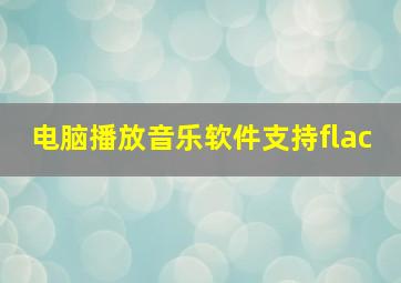 电脑播放音乐软件支持flac