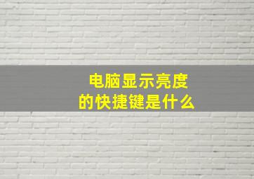 电脑显示亮度的快捷键是什么