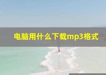 电脑用什么下载mp3格式