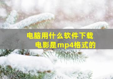 电脑用什么软件下载电影是mp4格式的