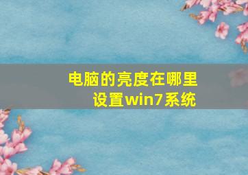 电脑的亮度在哪里设置win7系统