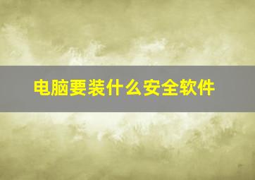 电脑要装什么安全软件