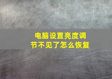 电脑设置亮度调节不见了怎么恢复