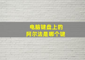 电脑键盘上的阿尔法是哪个键