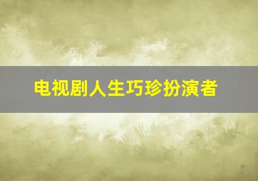 电视剧人生巧珍扮演者