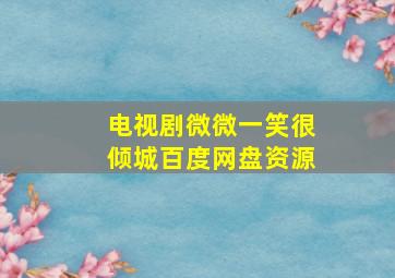 电视剧微微一笑很倾城百度网盘资源