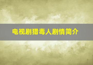 电视剧猎毒人剧情简介