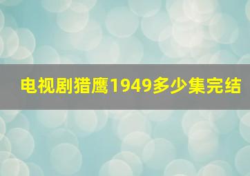 电视剧猎鹰1949多少集完结