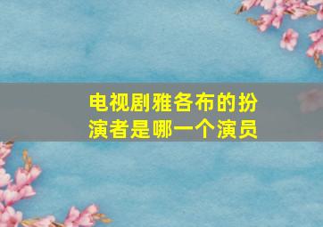 电视剧雅各布的扮演者是哪一个演员