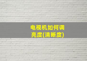 电视机如何调亮度(清晰度)