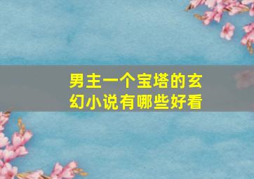 男主一个宝塔的玄幻小说有哪些好看