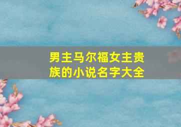 男主马尔福女主贵族的小说名字大全