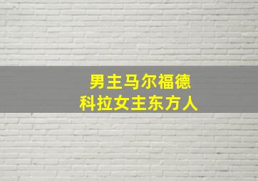 男主马尔福德科拉女主东方人