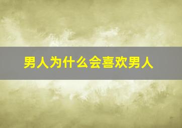 男人为什么会喜欢男人