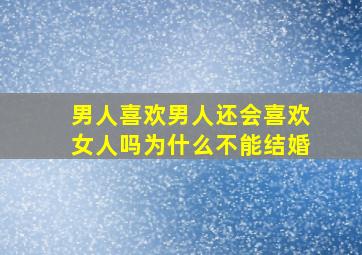 男人喜欢男人还会喜欢女人吗为什么不能结婚