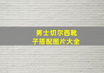 男士切尔西靴子搭配图片大全