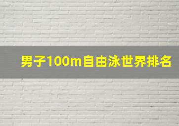 男子100m自由泳世界排名