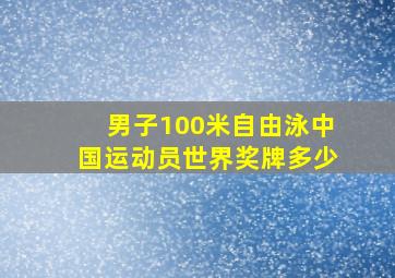 男子100米自由泳中国运动员世界奖牌多少