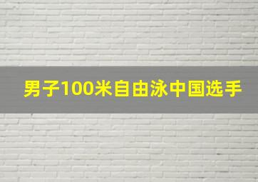 男子100米自由泳中国选手