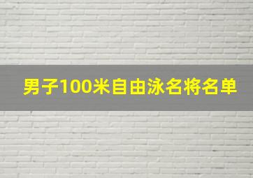 男子100米自由泳名将名单