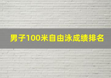 男子100米自由泳成绩排名