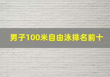 男子100米自由泳排名前十